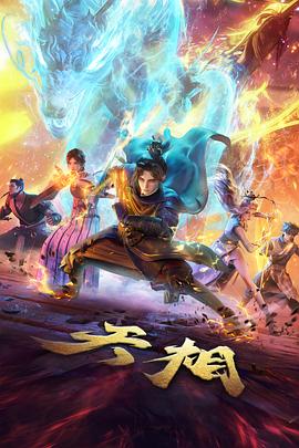 漫改武侠动画纸上江湖全集观看